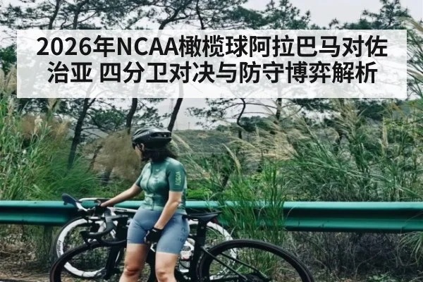 2026年NCAA橄榄球阿拉巴马对佐治亚 四分卫对决与防守博弈解析